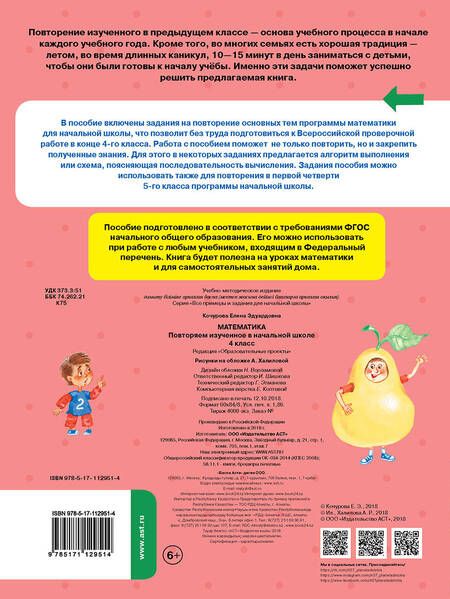Фотография книги "Елена Кочурова: Математика. Повторяем изученное в начальной школе. 4 класс"