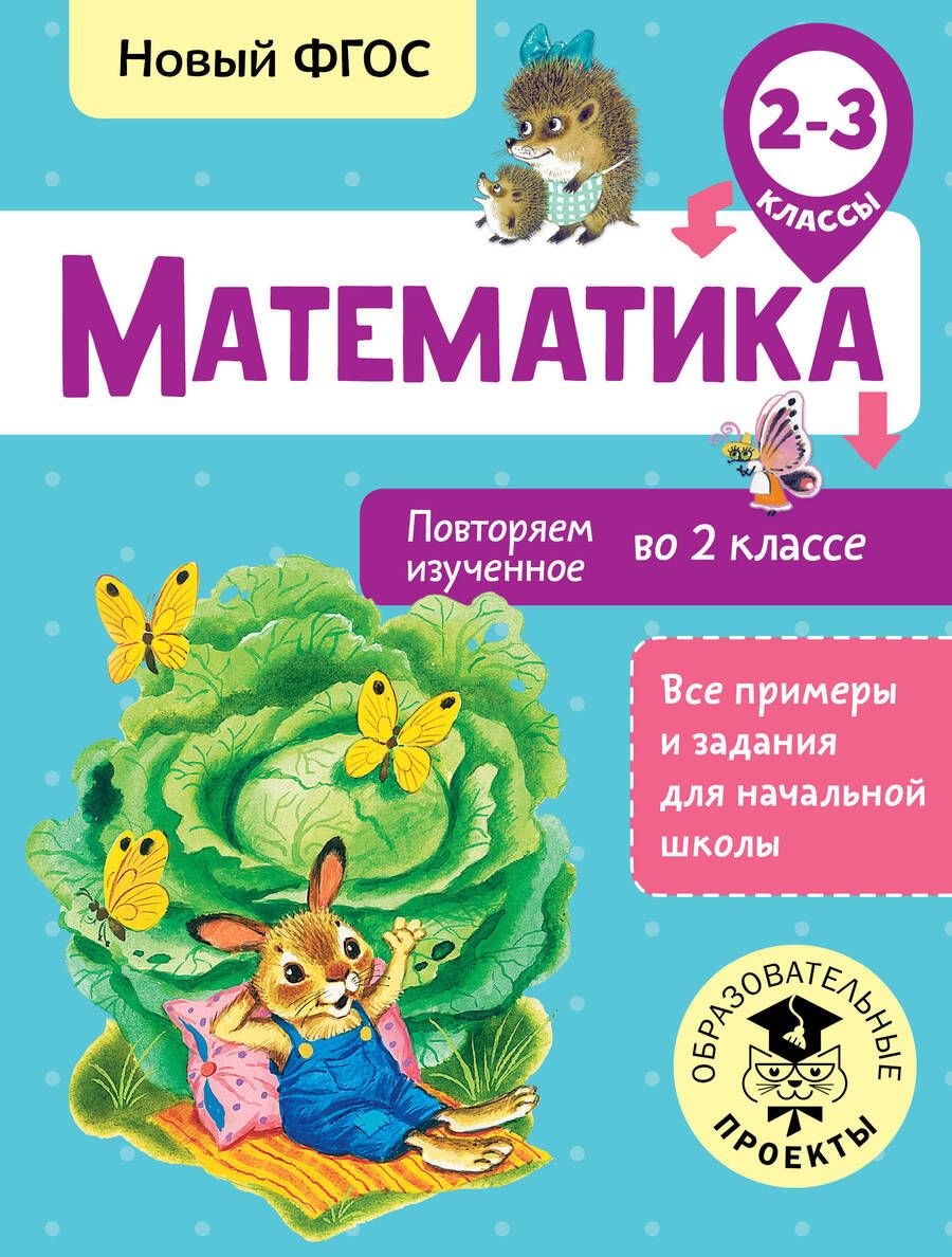 Обложка книги "Елена Кочурова: Математика. Повторяем изученное во 2 классе. 2-3 классы"