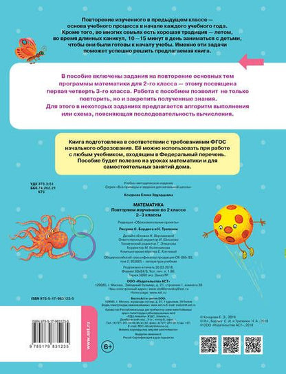 Фотография книги "Елена Кочурова: Математика. Повторяем изученное во 2 классе. 2-3 классы"