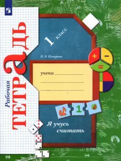 Обложка книги "Елена Кочурова: Я учусь считать. 1 класс. Рабочая тетрадь"