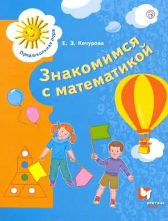 Обложка книги "Елена Кочурова: Знакомимся с математикой. Пособие для детей 6-7 лет. ФГОС"