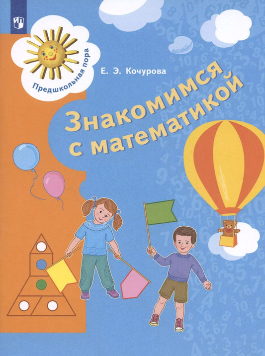 Обложка книги "Елена Кочурова: Знакомимся с математикой. Пособие для детей 6-7 лет"