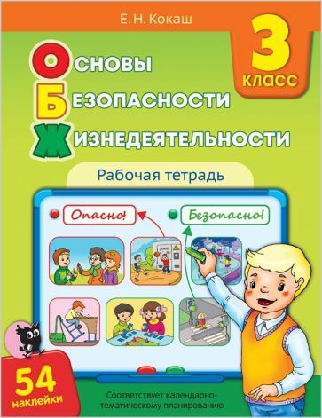 Обложка книги "Елена Кокаш: Основы безопасности жизнедеятельности. 3 класс. Рабочая тетрадь (54 наклейки)"