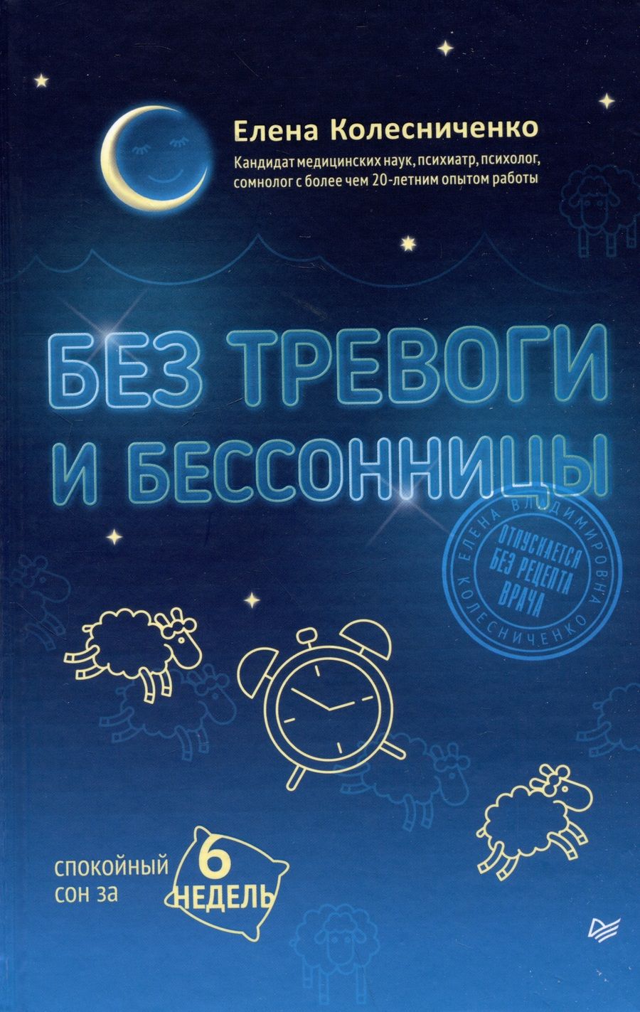 Обложка книги "Елена Колесниченко: Без тревоги и бессонницы. Спокойный сон за 6 недель"