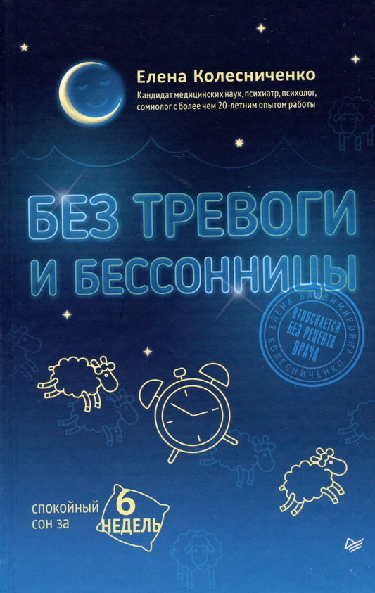 Обложка книги "Елена Колесниченко: Без тревоги и бессонницы. Спокойный сон за 6 недель"