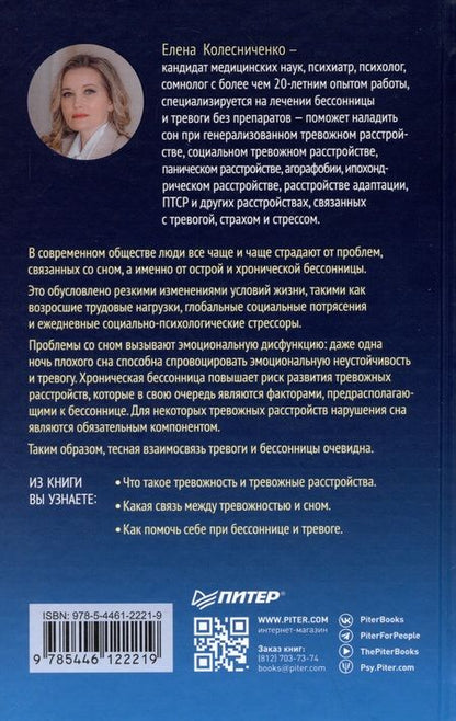 Фотография книги "Елена Колесниченко: Без тревоги и бессонницы. Спокойный сон за 6 недель"