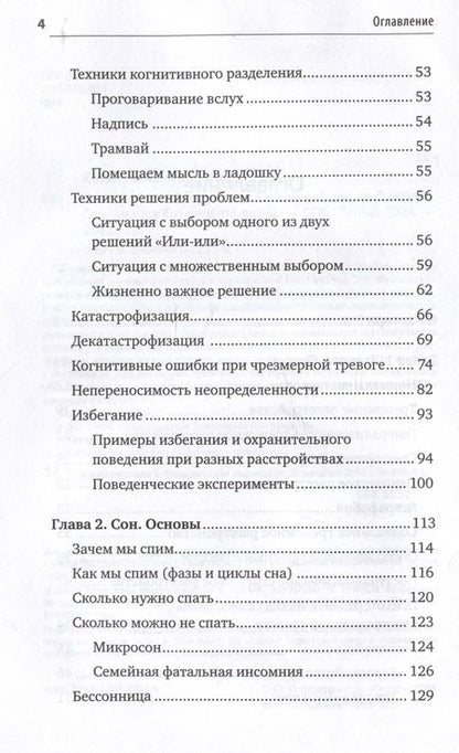 Фотография книги "Елена Колесниченко: Без тревоги и бессонницы. Спокойный сон за 6 недель"