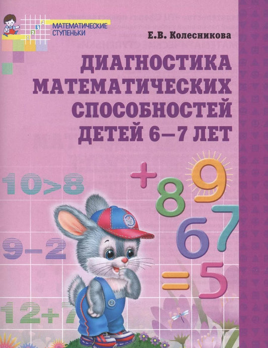 Обложка книги "Елена Колесникова: Диагностика математических способностей детей 6-7 лет. - 2-е изд., испр."
