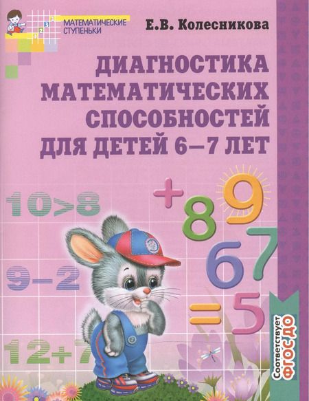 Фотография книги "Елена Колесникова: Диагностика математических способностей детей 6-7 лет. - 2-е изд., испр."