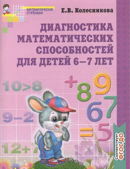 Фотография книги "Елена Колесникова: Диагностика математических способностей детей 6-7 лет. - 2-е изд., испр."