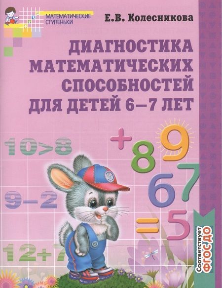 Фотография книги "Елена Колесникова: Диагностика математических способностей детей 6-7 лет. - 2-е изд., испр."