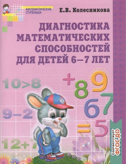 Фотография книги "Елена Колесникова: Диагностика математических способностей детей 6-7 лет. - 2-е изд., испр."