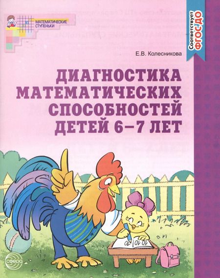 Фотография книги "Елена Колесникова: Диагностика математических способностей детей 6-7 лет. - 2-е изд., испр."