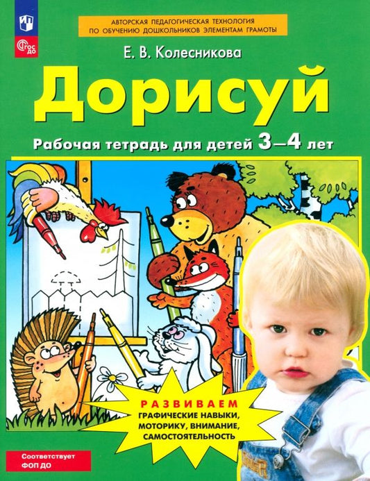 Обложка книги "Елена Колесникова: Дорисуй. Рабочая тетрадь для детей 3-4 лет. ФГОС ДО"
