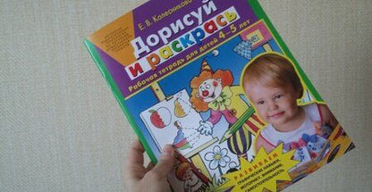 Фотография книги "Елена Колесникова: Дорисуй и раскрась. Рабочая тетрадь для детей 4-5 лет. ФГОС ДО"