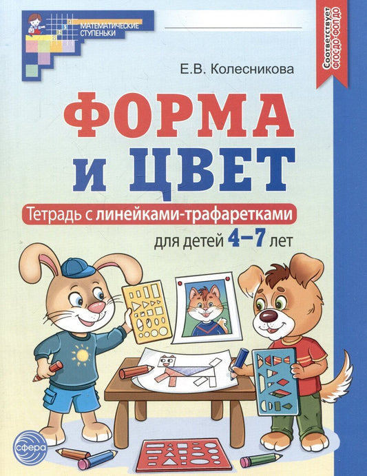 Обложка книги "Елена Колесникова: Форма и цвет. Тетрадь с линейками-трафаретками для детей 4-7 лет"