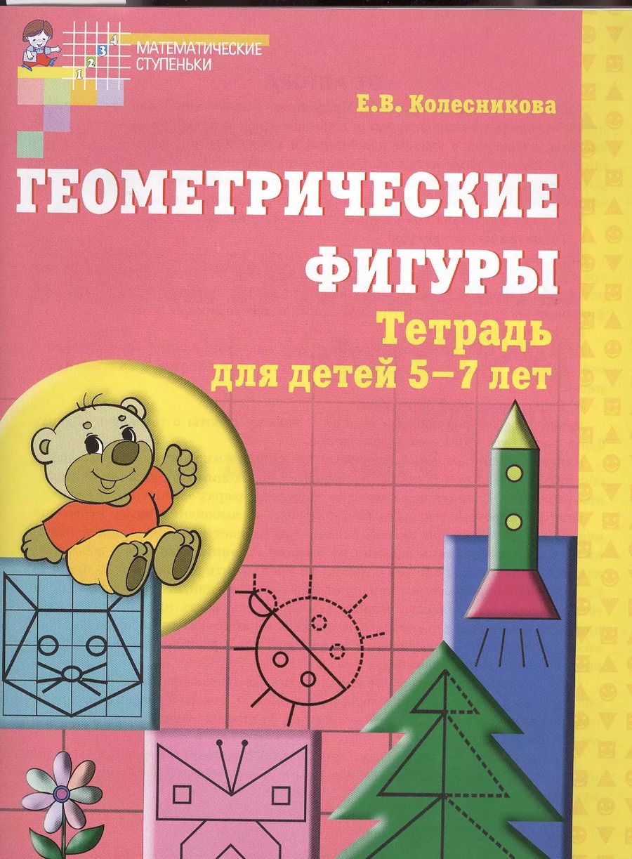 Обложка книги "Елена Колесникова: Геометрические фигуры. Тетрадь для детей 5-7 лет. - 5-е изд., доп. и перераб."