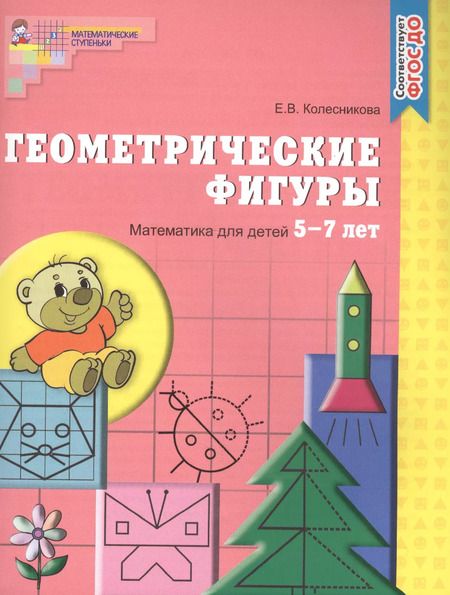 Фотография книги "Елена Колесникова: Геометрические фигуры. Тетрадь для детей 5-7 лет. - 5-е изд., доп. и перераб."