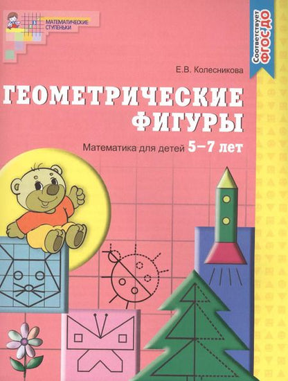 Фотография книги "Елена Колесникова: Геометрические фигуры. Тетрадь для детей 5-7 лет. - 5-е изд., доп. и перераб."