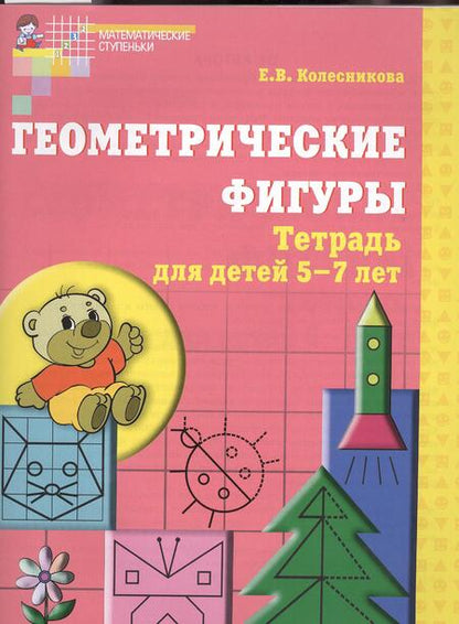 Фотография книги "Елена Колесникова: Геометрические фигуры. Тетрадь для детей 5-7 лет. - 5-е изд., доп. и перераб."