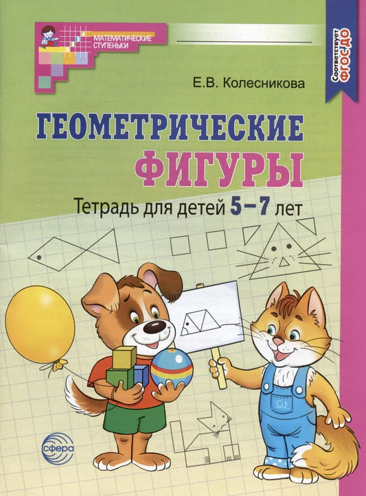 Обложка книги "Елена Колесникова: Геометрические фигуры. Тетрадь для детей 5-7 лет"