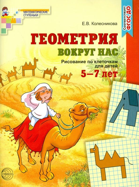 Обложка книги "Елена Колесникова: Геометрия вокруг нас. Рисование по клеточкам 5-7 лет. ФГОС ДО"
