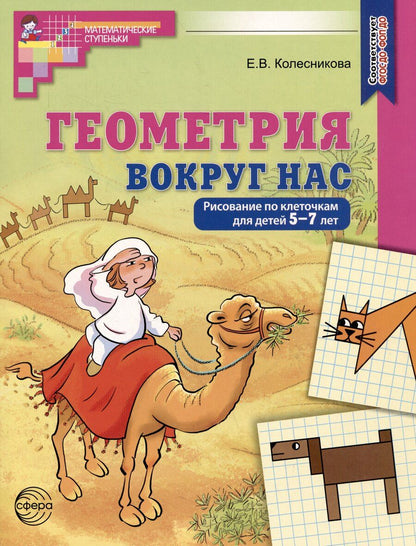 Обложка книги "Елена Колесникова: Геометрия вокруг нас. Рисование по клеточкам для детей 5-7 лет"