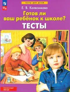 Обложка книги "Елена Колесникова: Готов ли ваш ребенок к школе? Тесты. ФГОС ДО"