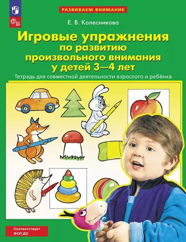 Обложка книги "Елена Колесникова: Игровые упражнения по развитию произвольного внимания у детей 3-4 лет. Тетрадь для совместной деятельности взрослого и ребенка"