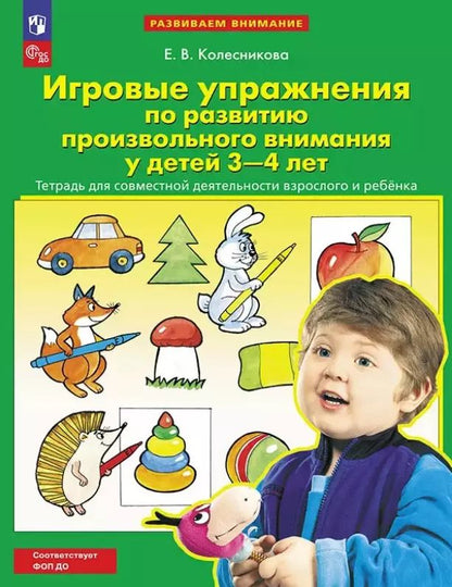 Обложка книги "Елена Колесникова: Игровые упражнения по развитию произвольного внимания у детей 3-4 лет. Тетрадь для совместной деятельности взрослого и ребенка"