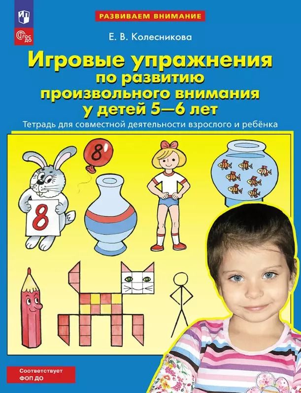 Обложка книги "Елена Колесникова: Игровые упражнения по развитию произвольного внимания у детей 5-6 лет. Тетрадь для совместной деятельности взрослого и ребенка"