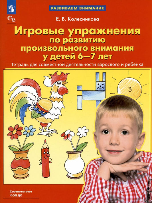 Обложка книги "Елена Колесникова: Игровые упражнения по развитию произвольного внимания у детей 6-7 лет. ФГОС ДО"