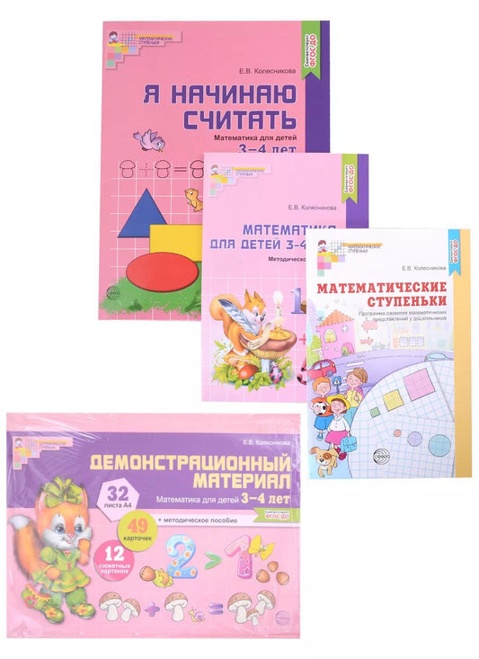 Обложка книги "Елена Колесникова: Комплект. Я начинаю считать. Математика для детей 3-4 лет (комплект из 4-х книг)"