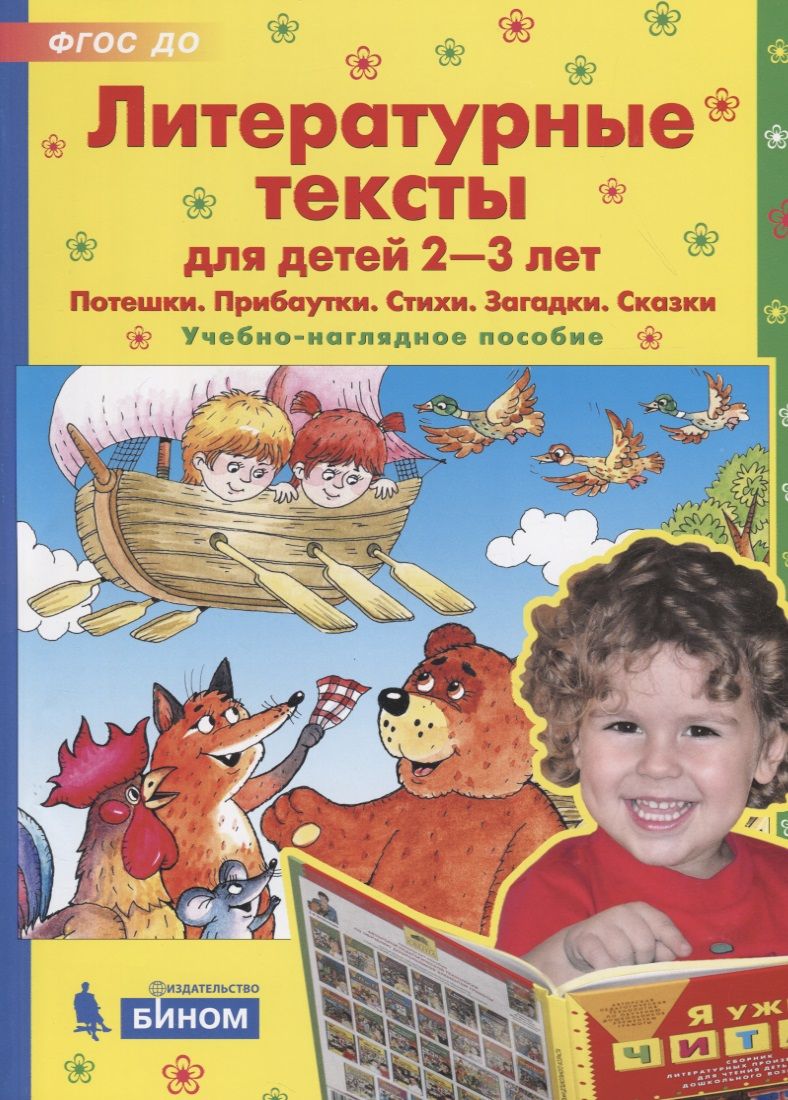 Обложка книги "Елена Колесникова: Литературные тексты для детей 2-3 лет. Потешки. Прибаутки. Стихи. Загадки. Сказки. Учебно-наглядное пособие"