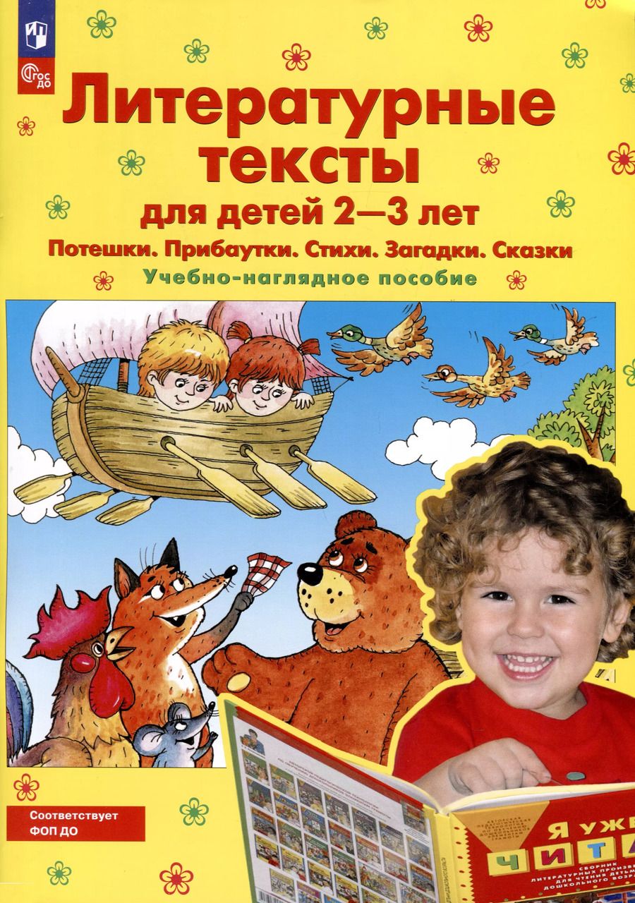 Обложка книги "Елена Колесникова: Литературные тексты для детей 2-3 лет. Потешки. Прибаутки. Стихи. Загадки. Сказки. Учебно-наглядное пособие"