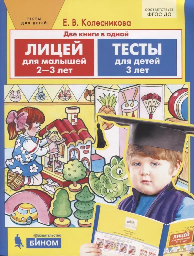 Обложка книги "Елена Колесникова: Лицей для малышей 2-3 лет. Тесты для детей 3-х лет. ФГОС ДО"