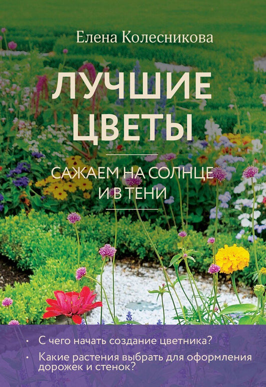 Обложка книги "Елена Колесникова: Лучшие цветы. Сажаем на солнце и в тени (новое оформление)"