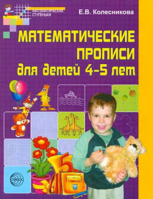 Обложка книги "Елена Колесникова: Математические прописи для детей 4-5 лет. - 2-е изд."
