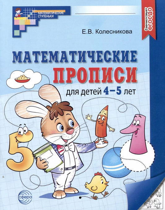 Обложка книги "Елена Колесникова: Математические прописи для детей 4-5 лет"