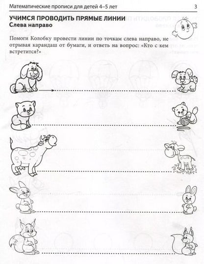 Фотография книги "Елена Колесникова: Математические прописи для детей 4-5 лет"