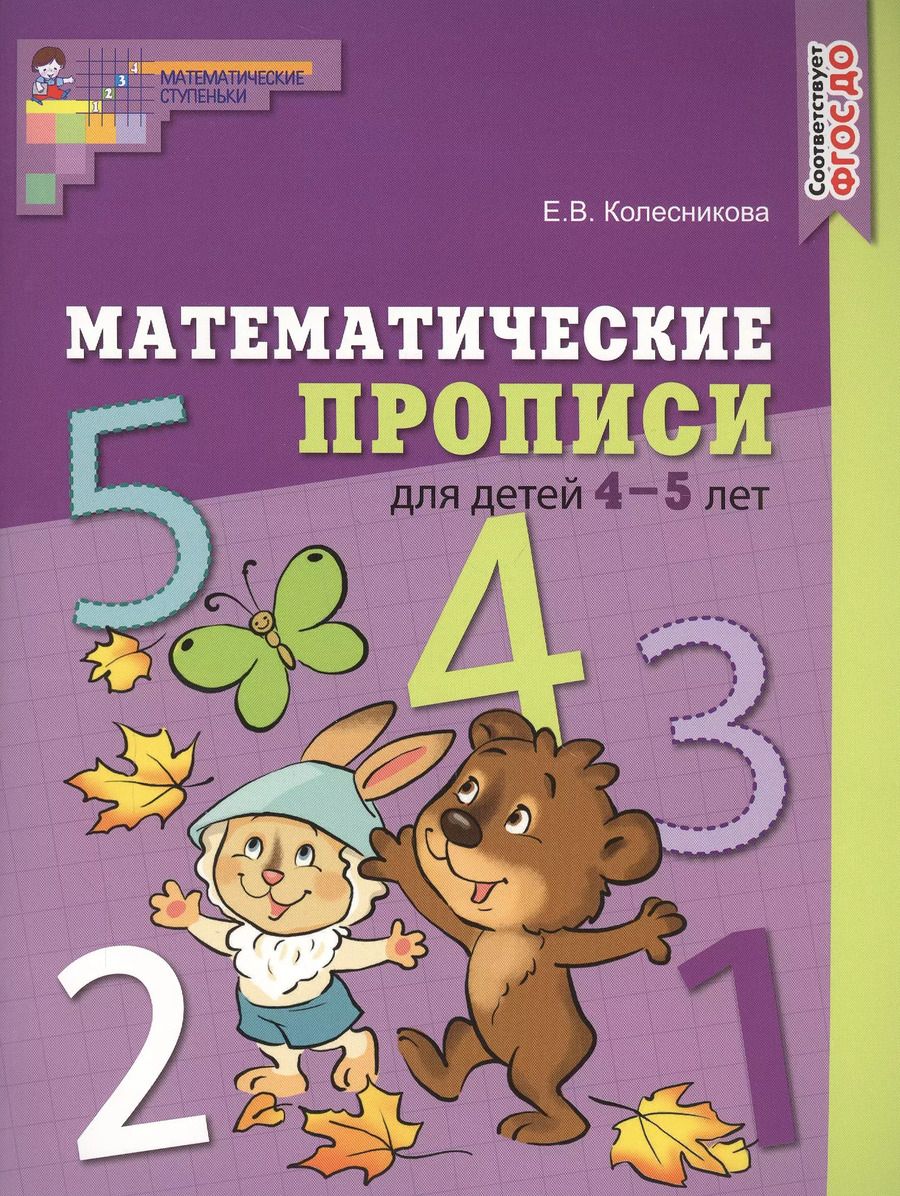 Обложка книги "Елена Колесникова: Математические прописи для детей 4—5 лет"
