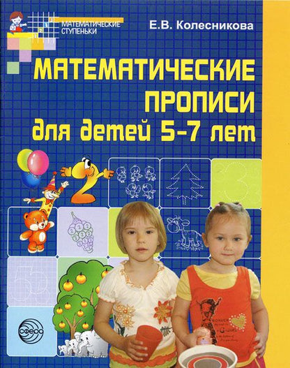 Обложка книги "Елена Колесникова: Математические прописи для детей 5-7 лет"