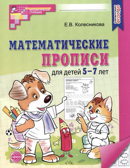 Обложка книги "Елена Колесникова: Математические прописи для детей 5-7 лет"