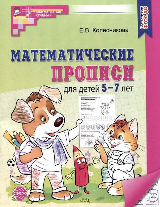 Обложка книги "Елена Колесникова: Математические прописи для детей 5-7 лет"