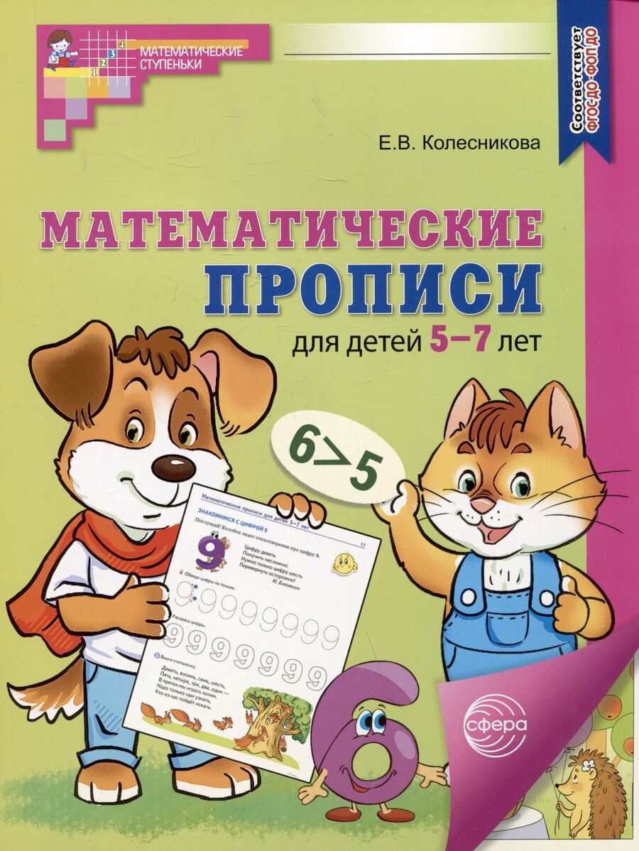 Обложка книги "Елена Колесникова: Математические прописи для детей 5-7 лет"