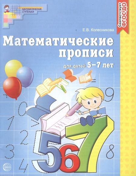 Фотография книги "Елена Колесникова: Математические прописи для детей 5-7 лет"