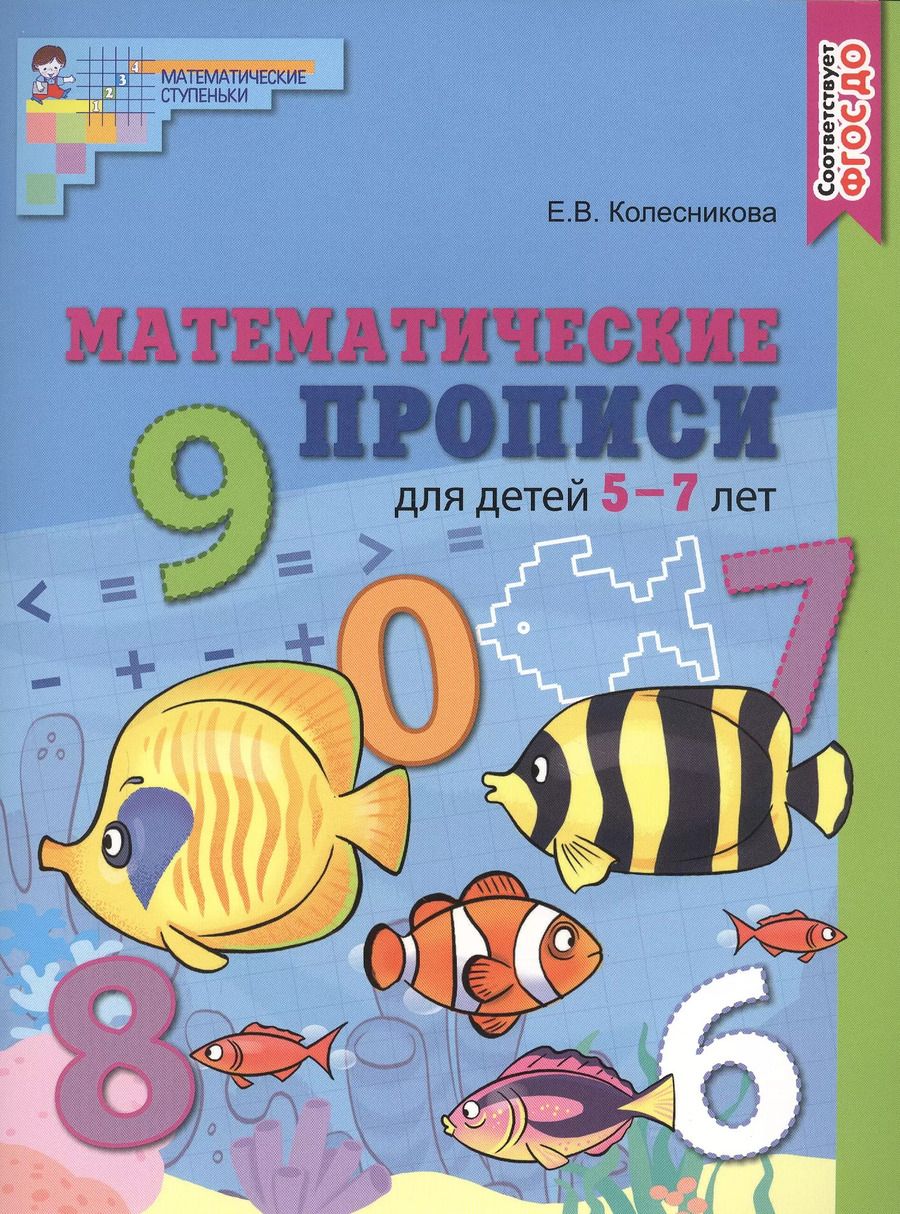 Обложка книги "Елена Колесникова: Математические прописи для детей 5—7 лет"