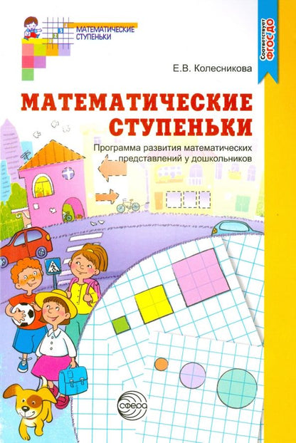 Обложка книги "Елена Колесникова: Математические ступеньки. Программа развития математических представлений у дошкольников. ФГОС"