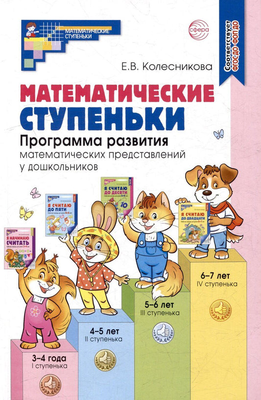 Обложка книги "Елена Колесникова: Математические ступеньки. Программа развития математических представлений у дошкольников"