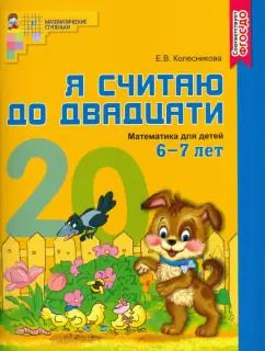 Обложка книги "Елена Колесникова: Математика. Я считаю до двадцати. Рабочая тетрадь для детей 6-7 лет. ФГОС ДО"